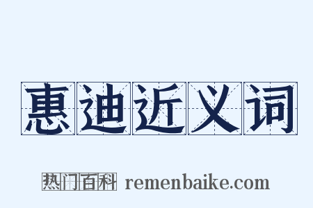惠迪近义词是什么意思的图片
